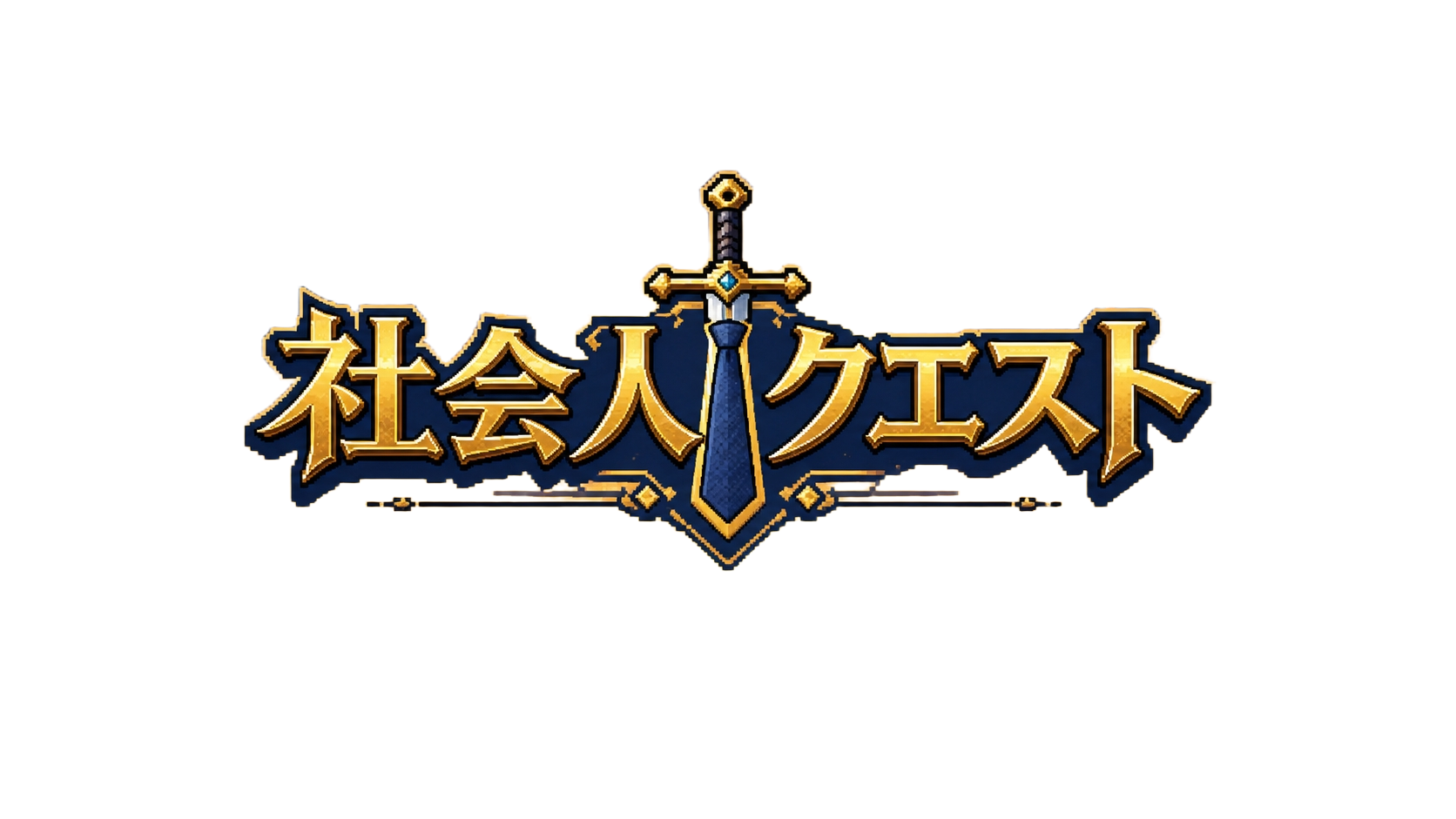 社会人クエスト